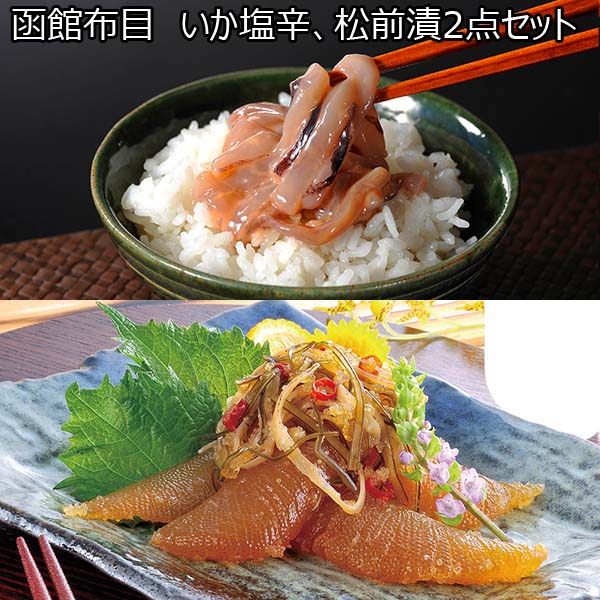 函館布目 いか塩辛 松前漬2点セット（社長のいか塩辛200g 本数の子黄金松前230g）【おいしいお取り寄せ】　商品画像1