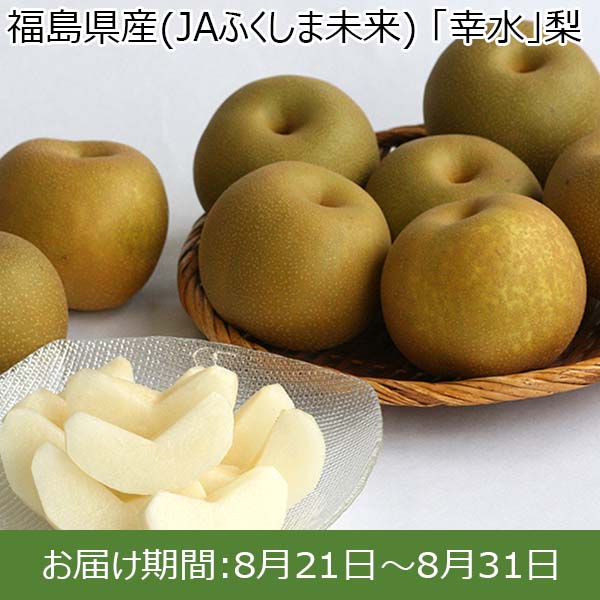 長野県産梨 豊水 家庭用 10個 約4.5kg（農薬を使用しておりません）