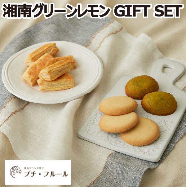 横浜フランス 菓子プチ・フルール湘南グリーンレモン GIFT SET(湘南
