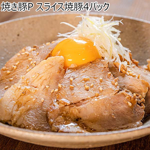 焼き豚P スライス焼豚4パックスライス焼豚 130ｇ×4【お届け期間：11月