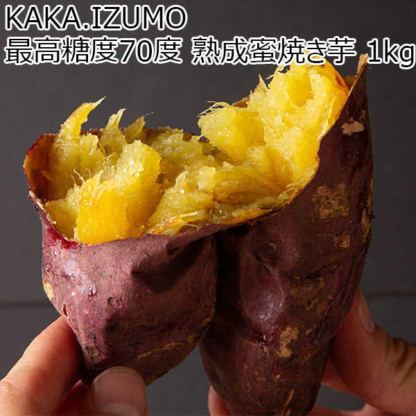 KAKA.IZUMO 最高糖度70度 熟成蜜焼き芋 1kg【ふるさとの味・中四国】　商品画像1