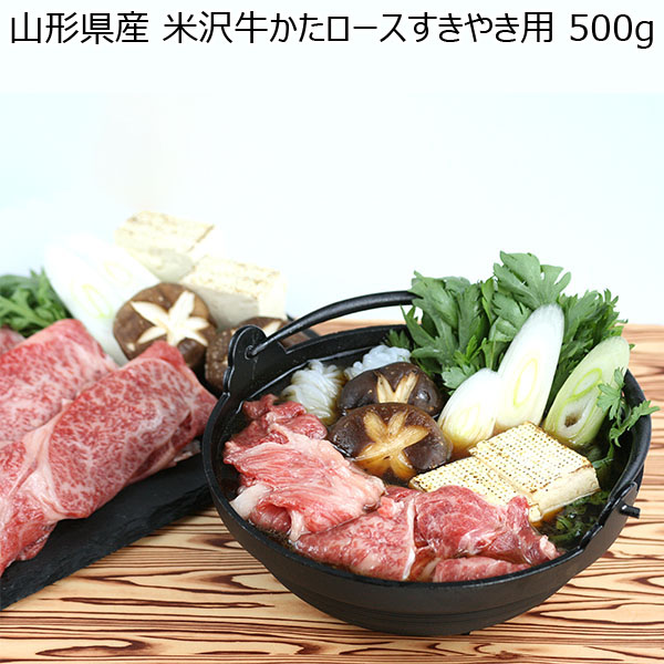 山形県産 米沢牛かたロースすきやき用 500g【おいしいお取り寄せ】　商品画像1