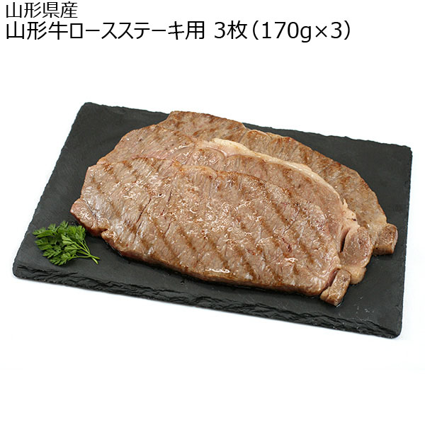 山形県産 山形牛ロースステーキ用3枚（170g×3）【おいしいお取り寄せ】　商品画像1