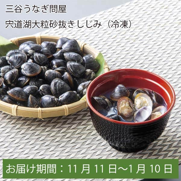 島根県 三谷うなぎ問屋 宍道湖産大粒砂抜き大和しじみ(冷凍)250g×4【お届け期間:11月11日〜1月10日】【ふるさとの味・中四国】　商品画像1