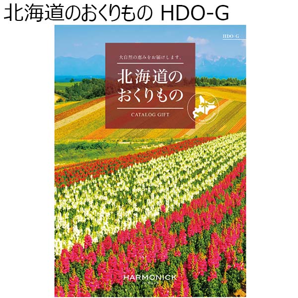 北海道のおくりもの HDO- G【カタログギフト】【年間ギフト】　商品画像1