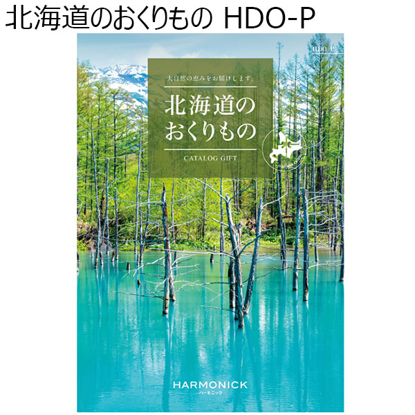 北海道のおくりもの HDO- P【カタログギフト】【年間ギフト】　商品画像1