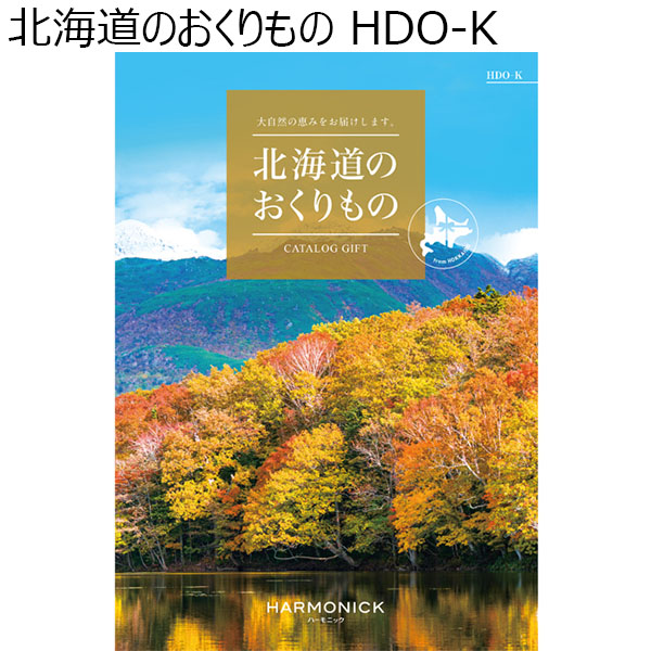 北海道のおくりもの HDO-K【カタログギフト】【年間ギフト】　商品画像1