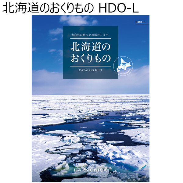 北海道のおくりもの HDO- L【カタログギフト】【年間ギフト】　商品画像1