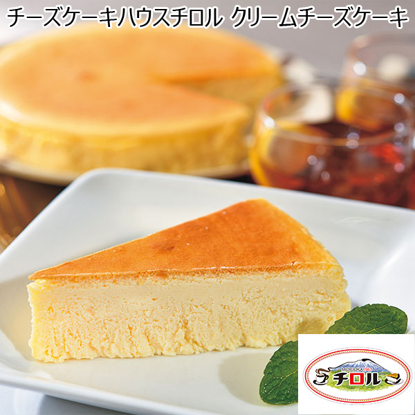 チーズケーキハウスチロル クリームチーズケーキ5号【おいしいお取り寄せ】　商品画像1
