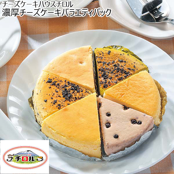 チーズケーキハウスチロル 濃厚チーズケーキバラエティパック【おいしいお取り寄せ】　商品画像1