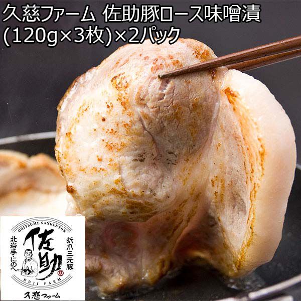久慈ファーム 佐助豚ロース味噌漬 (120g×3枚)×2パック【おいしいお取り寄せ】　商品画像1