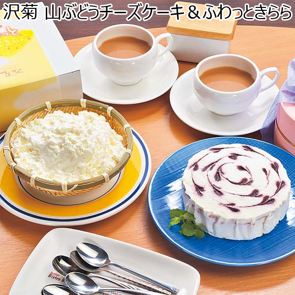 沢菊 山ぶどうチーズケーキ＆ふわっときらら【おいしいお取り寄せ】　商品画像1