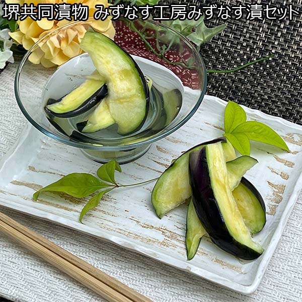 堺共同漬物 みずなす工房みずなす漬セット【イオンカード限定】　商品画像1