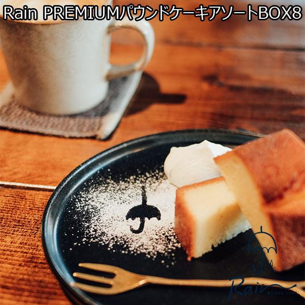 Rain PREMIUMパウンドケーキアソートBOX8【おいしいお取り寄せ】　商品画像1