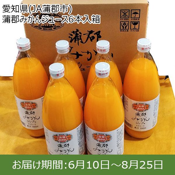 愛知県(JA蒲郡市) 蒲郡みかんジュース1000ml×6本入箱(お届け期間:6/10