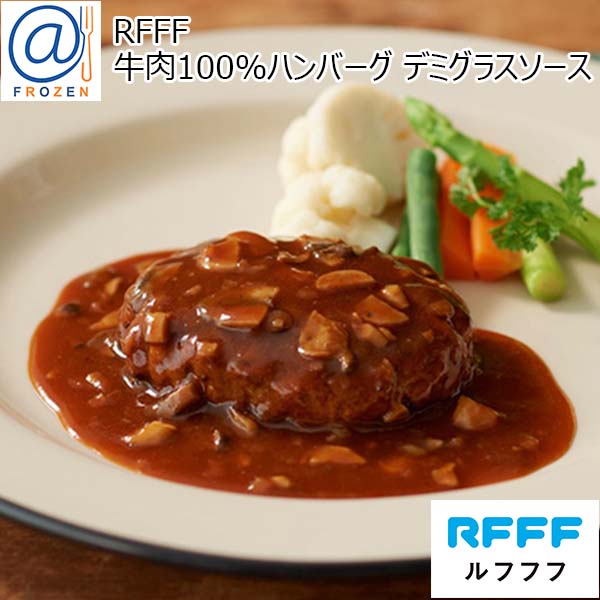 RFFF [ルフフフ] 牛肉100%ハンバーグ デミグラスソース 180g【＠FROZEN】　商品画像1