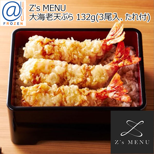 Z's MENU [ジーズメニュー] 大海老天ぷら 132g（3尾入、たれ付）【＠FROZEN】　商品画像1