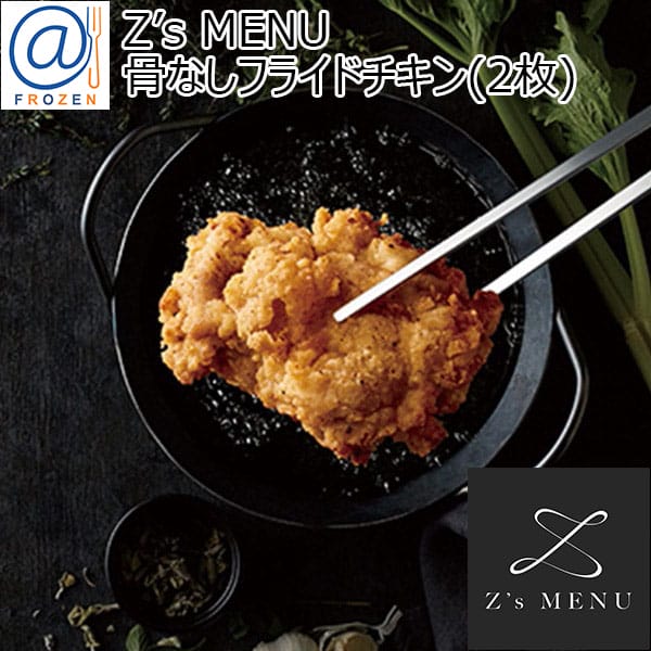 Z's MENU [ジーズメニュー] 骨なしフライドチキン 240g(2枚)【＠FROZEN】　商品画像1