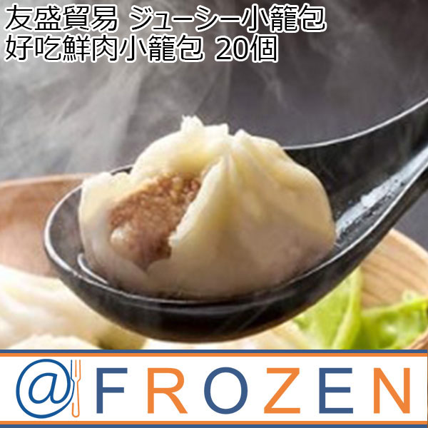 友盛貿易 ジューシー小籠包 好吃鮮肉小籠包 20個【＠FROZEN】　商品画像1