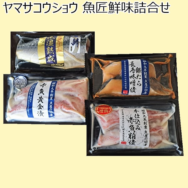 ヤマサコウショウ 魚匠鮮味詰合せ[YMS-1]【おいしいお取り寄せ】　商品画像1