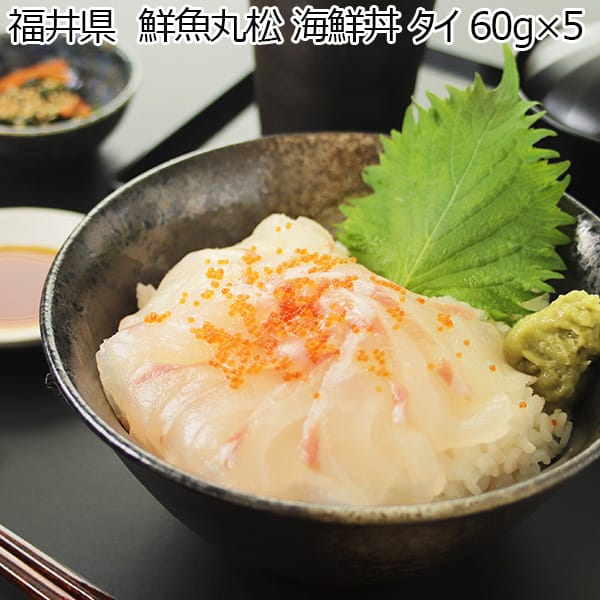 福井県　鮮魚丸松 海鮮丼 タイ 60g×5【イオンカード会員限定】　商品画像1