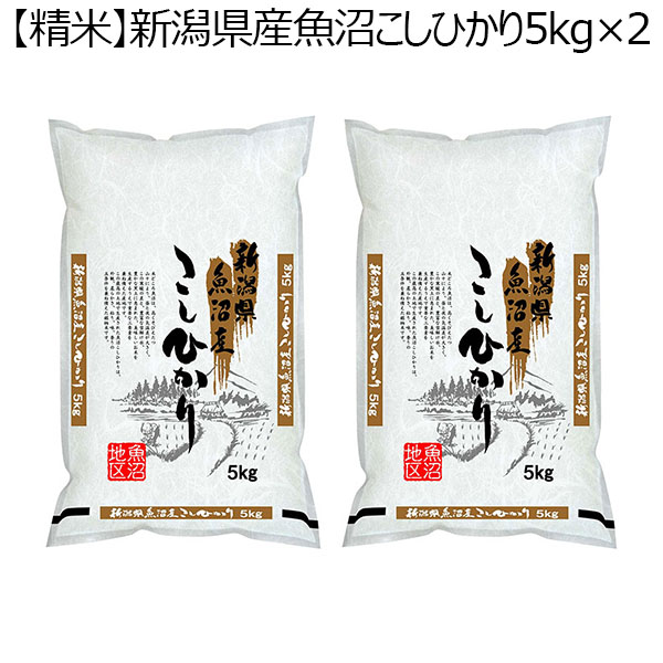 令和5年産】【精米】新潟県産魚沼こしひかり 10kg（5kg×2袋