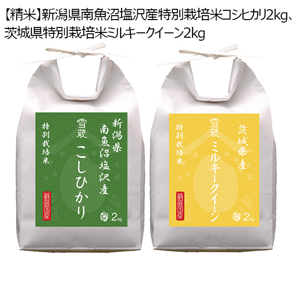 令和5年産】【精米】新潟県南魚沼塩沢産特別栽培米コシヒカリ 2kg