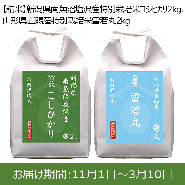 令和5年産】【精米】新潟県南魚沼塩沢産特別栽培米コシヒカリ 2kg