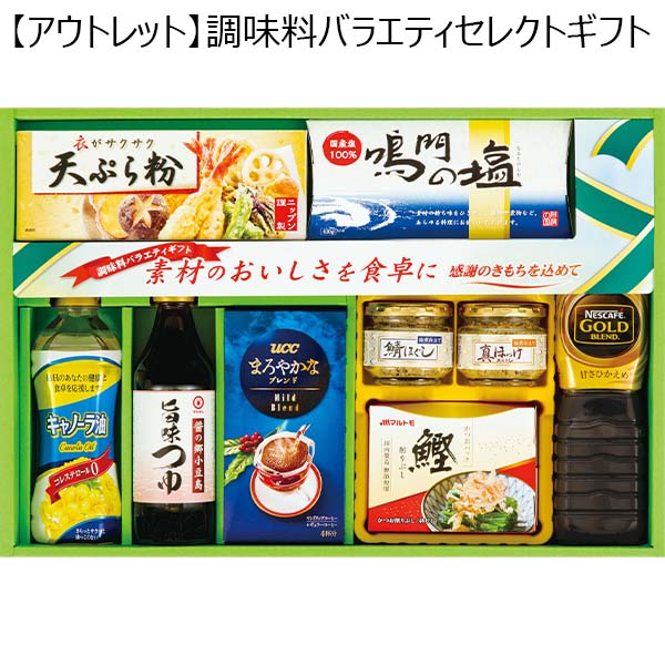 【アウトレット】調味料バラエティセレクトギフト[GTA-40M]　商品画像1