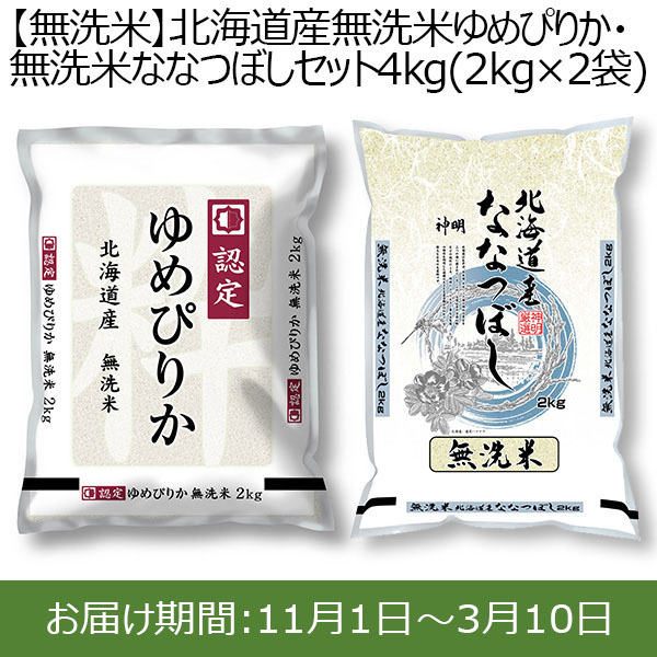 【令和6年産】【無洗米】北海道産無洗米ゆめぴりか・無洗米ななつぼしセット 4kg(2kg×2袋)【新米特集】【おいしいお取り寄せ】　商品画像1