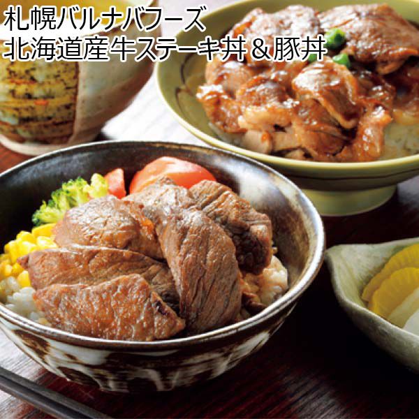 札幌バルナバフーズ 北海道産牛ステーキ丼＆豚丼【おいしいお取り寄せ】　商品画像1