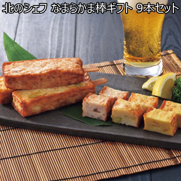 北のシェフ なまらかま棒ギフト 9本セット【おいしいお取り寄せ】　商品画像1
