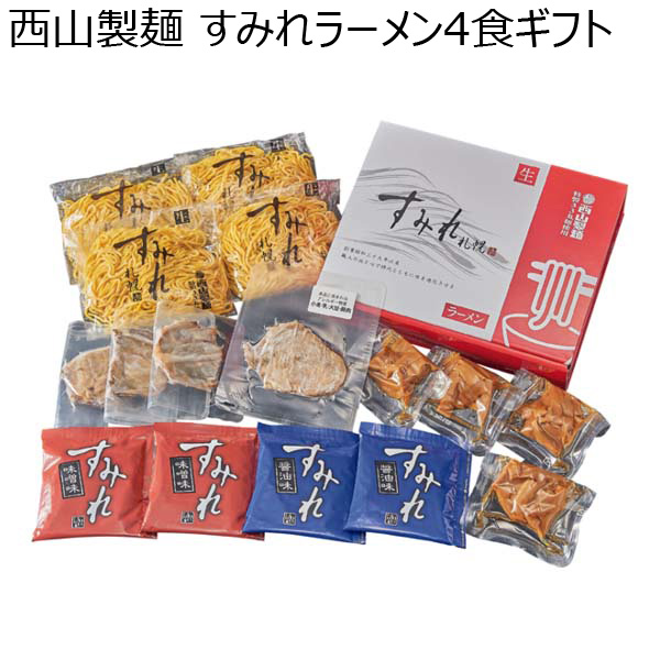 西山製麺 すみれラーメン4食ギフト【おいしいお取り寄せ】　商品画像1