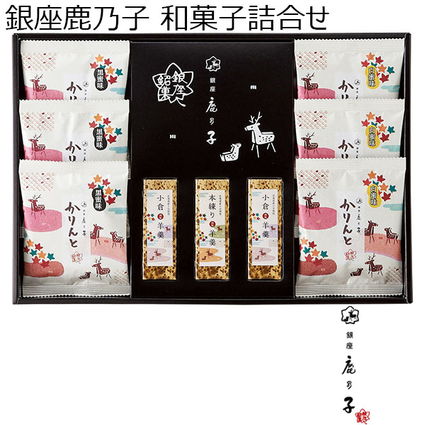 銀座鹿乃子 和菓子詰合せ【年間ギフト】　商品画像1