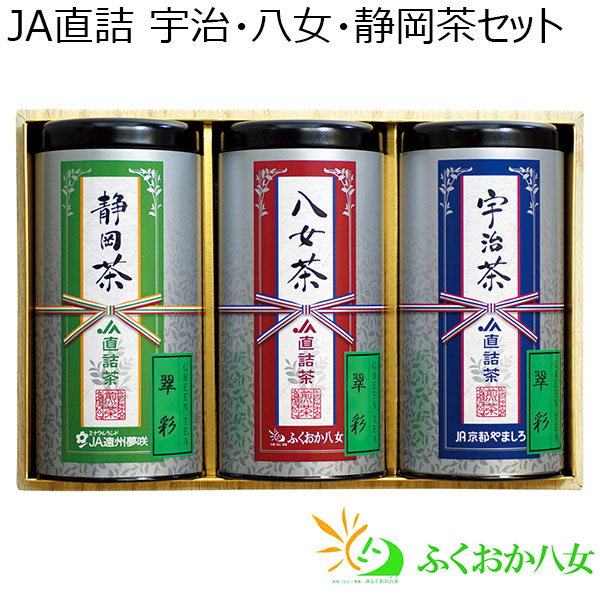 JA直詰 宇治・八女・静岡茶セット【年間ギフト】　商品画像1