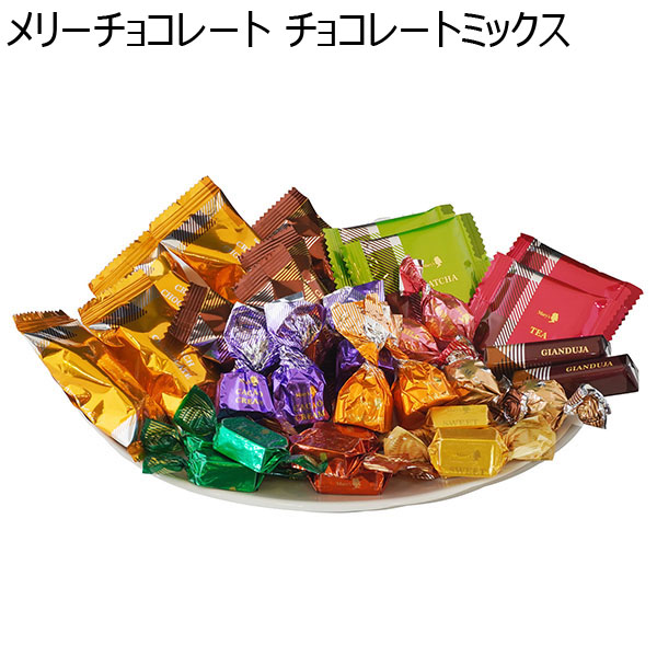 メリーチョコレート チョコレートミックス【おいしいお取り寄せ