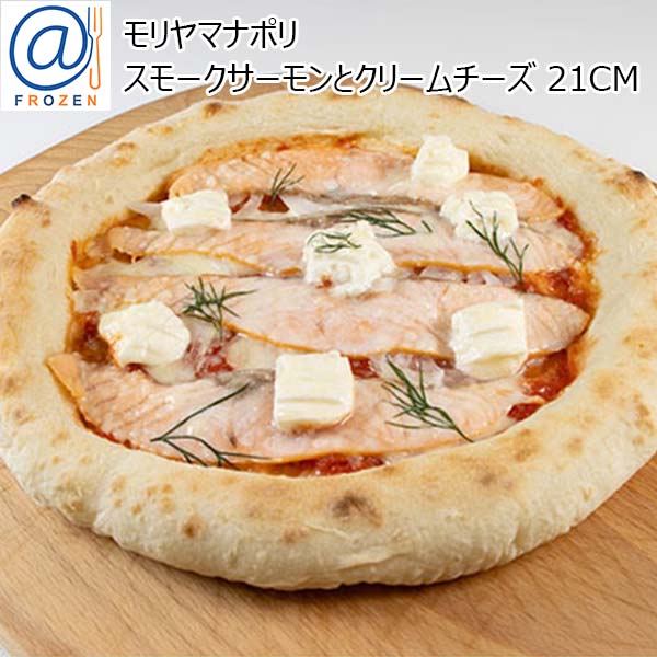 【アウトレット】モリヤマナポリ スモークサーモンとクリームチーズ 260g【＠FROZEN】　商品画像1