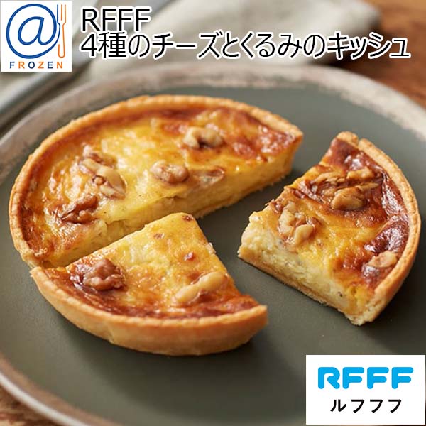 【アウトレット】RFFF [ルフフフ] 4種のチーズとくるみのキッシュ 150g【＠FROZEN】　商品画像1