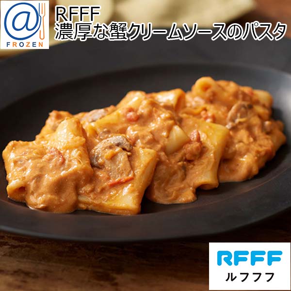 RFFF [ルフフフ] 濃厚な蟹クリームソースのパスタ 215g【＠FROZEN】　商品画像1