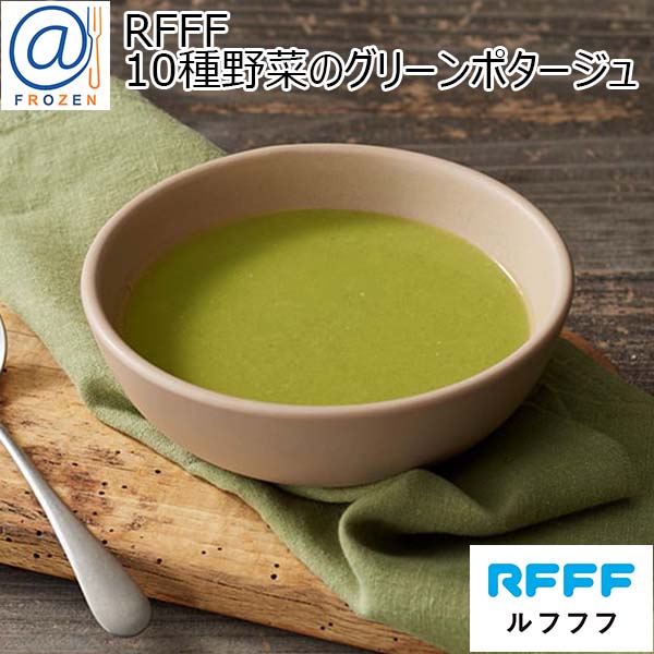 RFFF [ルフフフ] 10種野菜のグリーンポタージュ 180g【＠FROZEN】　商品画像1