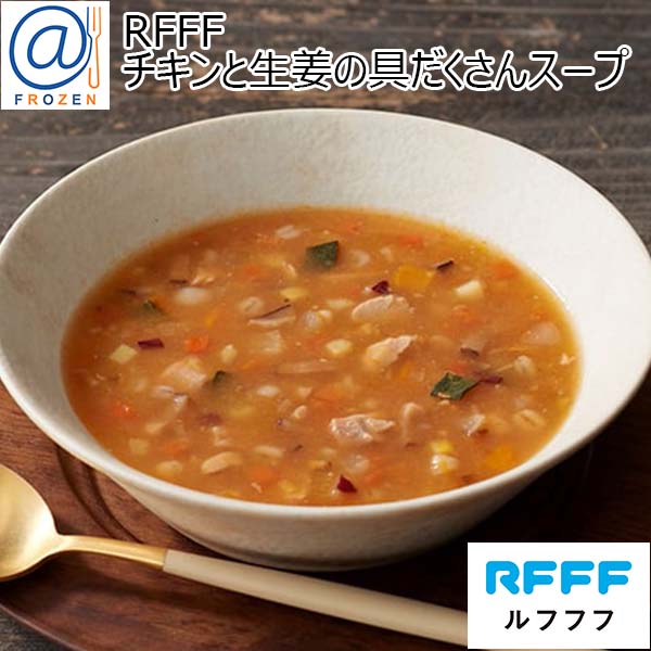 RFFF [ルフフフ] チキンと生姜の具だくさんスープ 230g【＠FROZEN】　商品画像1