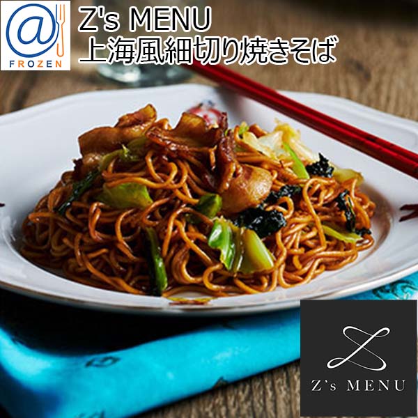 Z's MENU [ジーズメニュー] 上海風細切り焼きそば【＠FROZEN】　商品画像1