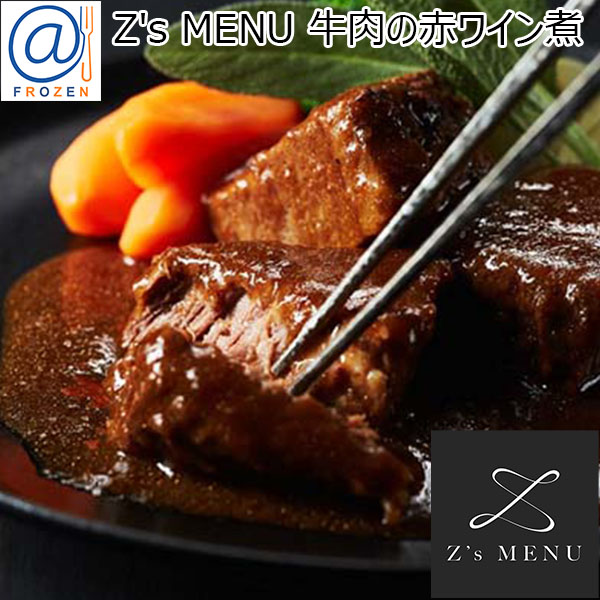 【アウトレット】Z's MENU [ジーズメニュー] 牛肉の赤ワイン煮【＠FROZEN】　商品画像1
