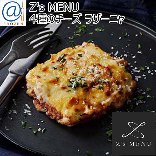 Z's MENU [ジーズメニュー] 4種のチーズ ラザーニャ【＠FROZEN】　商品画像1