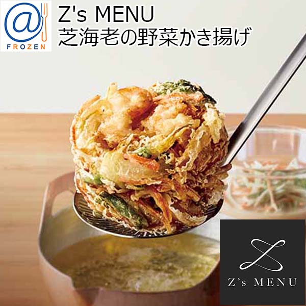 Z's MENU [ジーズメニュー] 芝海老の野菜かき揚げ【＠FROZEN】　商品画像1