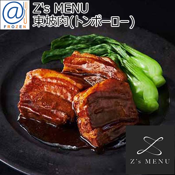 Z's MENU [ジーズメニュー] 東坡肉(トンポーロー)【＠FROZEN】　商品画像1