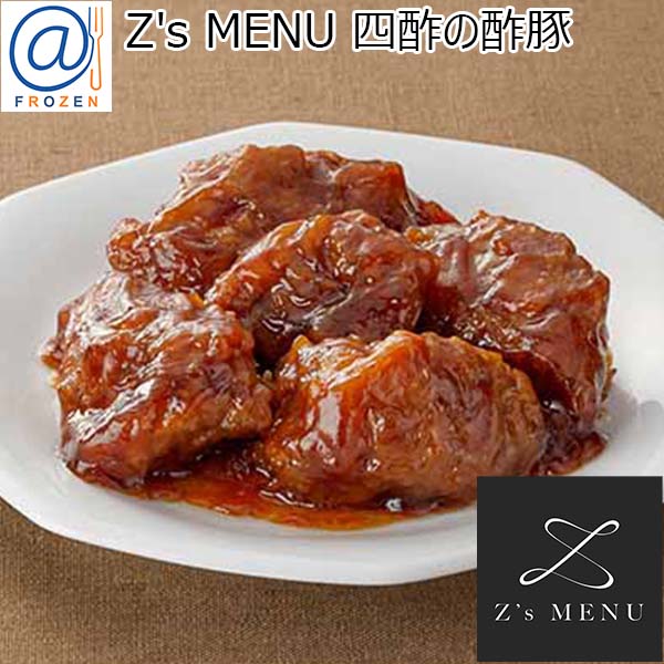 Z's MENU [ジーズメニュー] 四酢の酢豚【＠FROZEN】　商品画像1