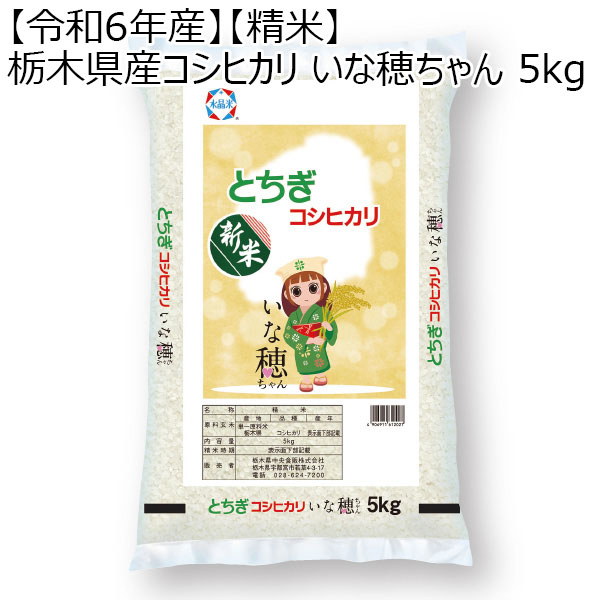 【令和6年産】【精米】栃木県産コシヒカリ いな穂ちゃん 5kg【お届け期間11/30〜2025/3/7 】【ふるさとの味・北関東】　商品画像1