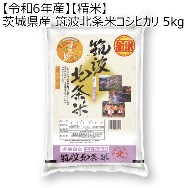 【令和6年産】【精米】茨城県産 筑波北条米コシヒカリ 5kg【お届け期間11/30〜2025/3/7 】【ふるさとの味・北関東】　商品画像1