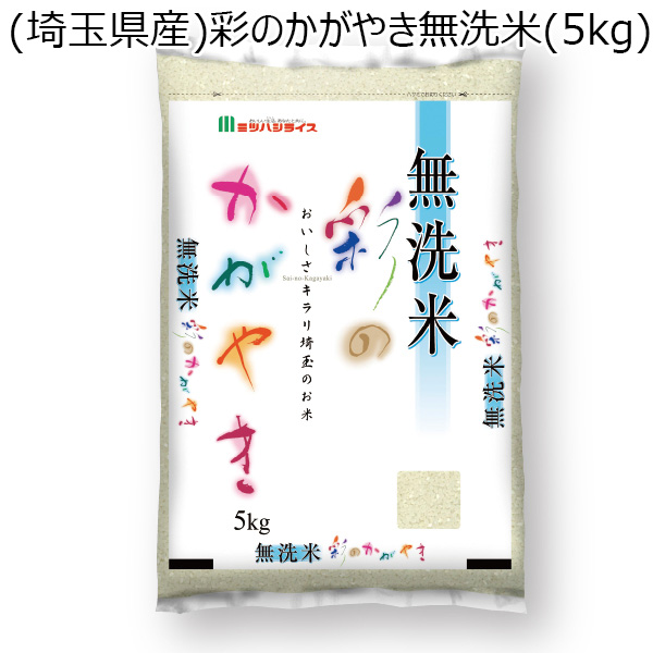 令和5年産】【無洗米】(埼玉県産)彩のかがやき無洗米(5kg)【お届け期間